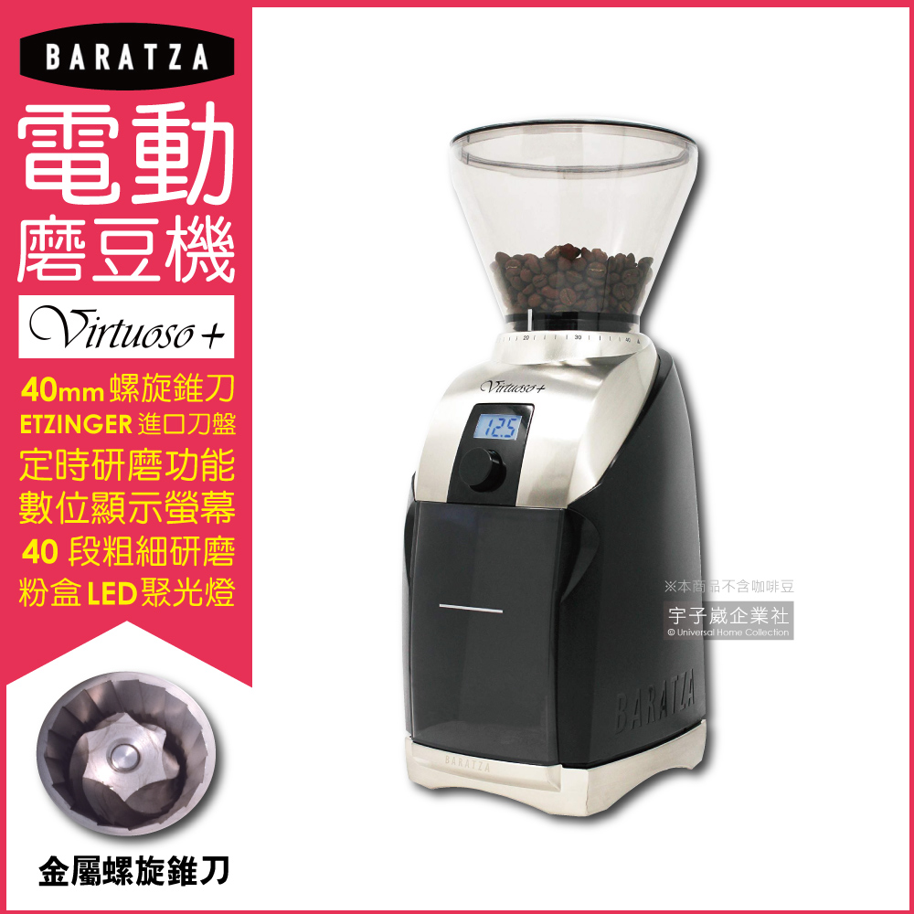 【美國BARATZA】金屬螺旋錐刀定時咖啡電動磨豆機Virtuoso+(原廠公司貨 主機保固一年)✿70D033